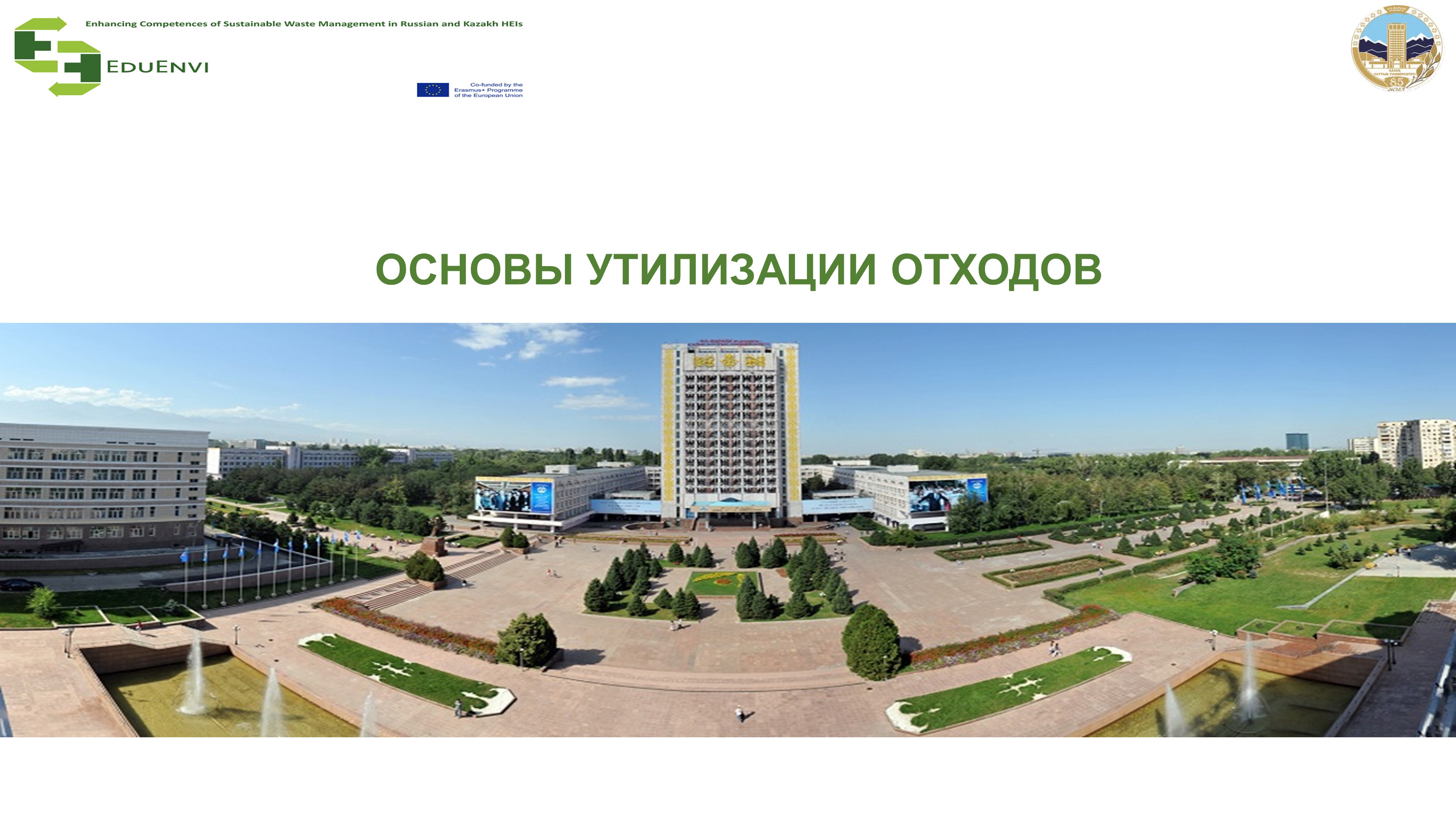 Основы утилизации отходов OUO