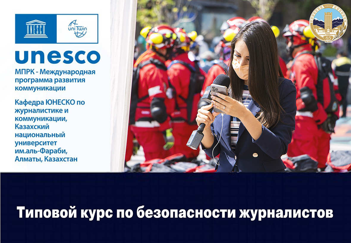 Типовой курс по безопасности журналистов TKBZH1